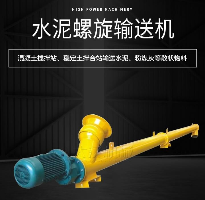 水泥螺旋輸送機(jī)主要用于攪拌站輸送水泥、粉煤灰、礦粉等散狀物料