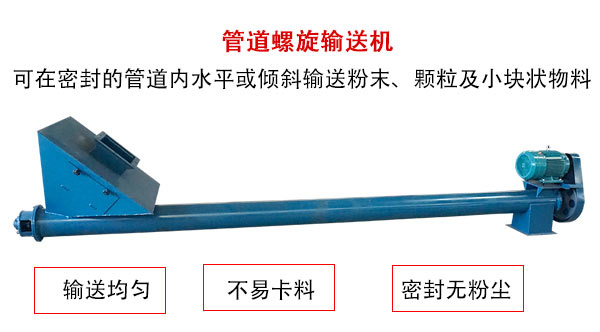 管道螺旋輸送機主要用于粉狀與顆粒狀物料的輸送，所以相對U型螺旋輸送機適用范圍較廣。