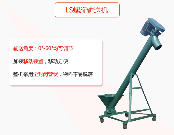 ls螺旋輸送機加裝移動裝置移動方便，整機采用全封閉管狀物料不易脫落。