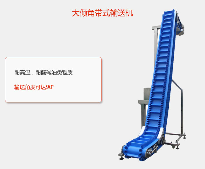 DJ型大傾角帶式輸送機耐高溫，耐酸堿油類物質，輸送角度可達90°