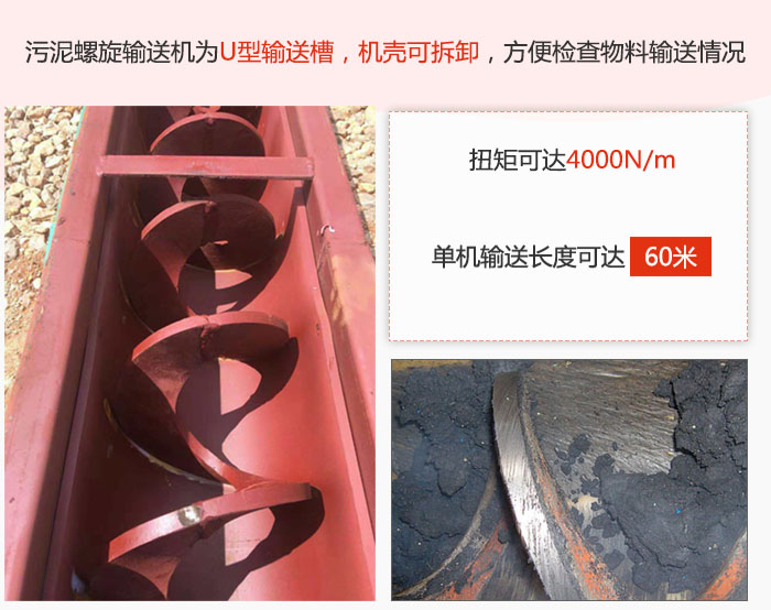 污泥螺旋輸送機(jī)采用U型輸送槽，機(jī)殼可拆卸，方便檢查物料輸送情況。