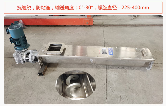無軸螺旋輸送機抗纏繞，防粘連，輸送角度：0°-30°，螺旋直徑：225-400mm