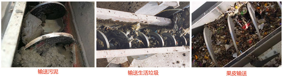 無軸螺旋輸送機輸送污泥，生活垃圾，果皮等使用現(xiàn)場