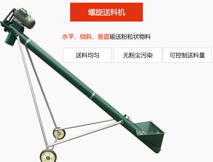 螺旋送料機適用于水平或傾斜輸送粉狀、粒狀和小塊狀物料，密封效果好