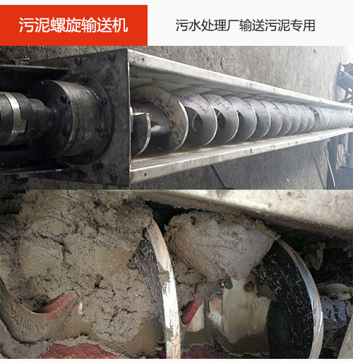 污泥螺旋輸送機(jī)水平/傾斜輸送，污水廠輸送污泥專用設(shè)備。