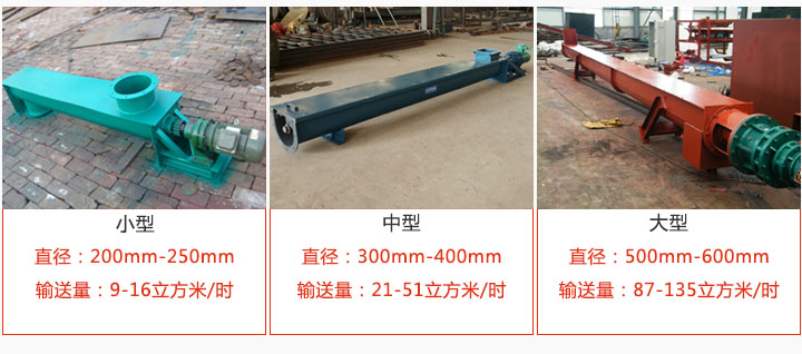 U型螺旋輸送小型，中型，大型產(chǎn)品展示