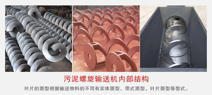 污泥螺旋輸送機(jī)不同的粘性的物料對(duì)應(yīng)不同材質(zhì)的螺旋葉片。
